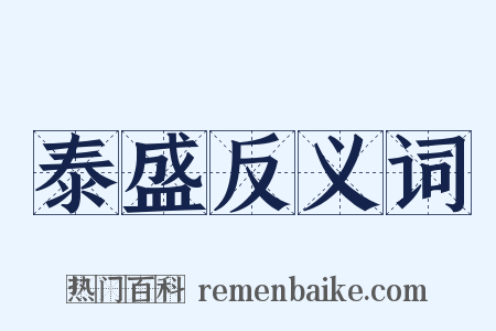 泰盛反义词是什么意思的图片